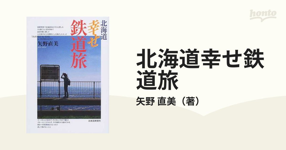 北海道幸せ鉄道旅 - 地図・旅行ガイド