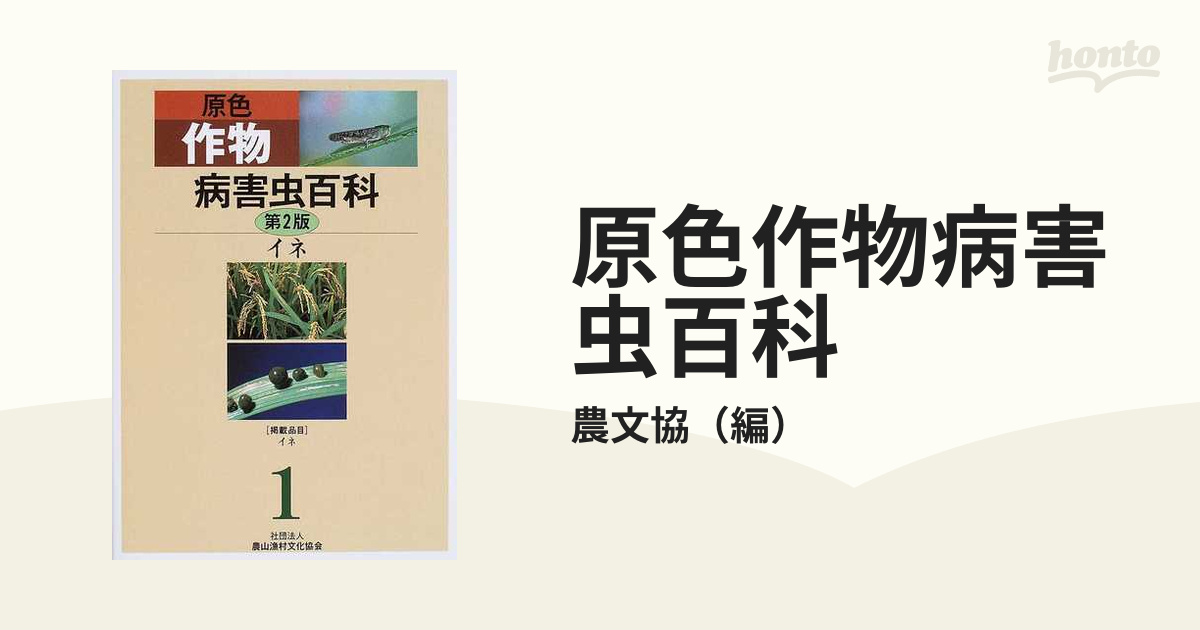 原色作物病害虫百科 第２版 １ イネの通販/農文協 - 紙の本：honto本の 