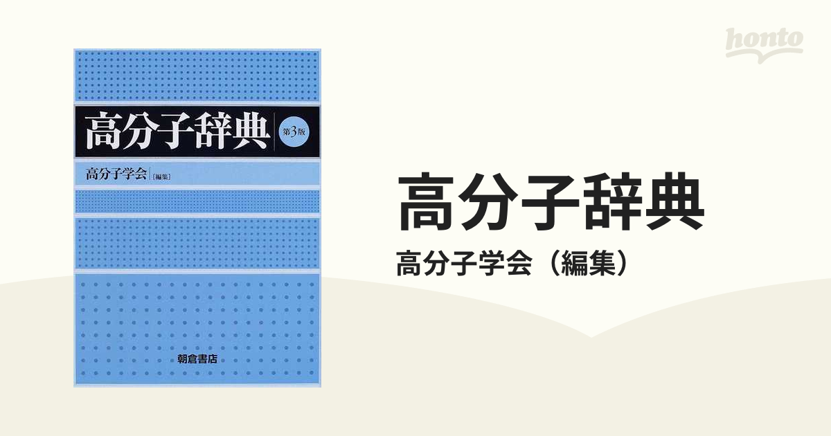 高分子辞典 第３版の通販/高分子学会 - 紙の本：honto本の通販ストア