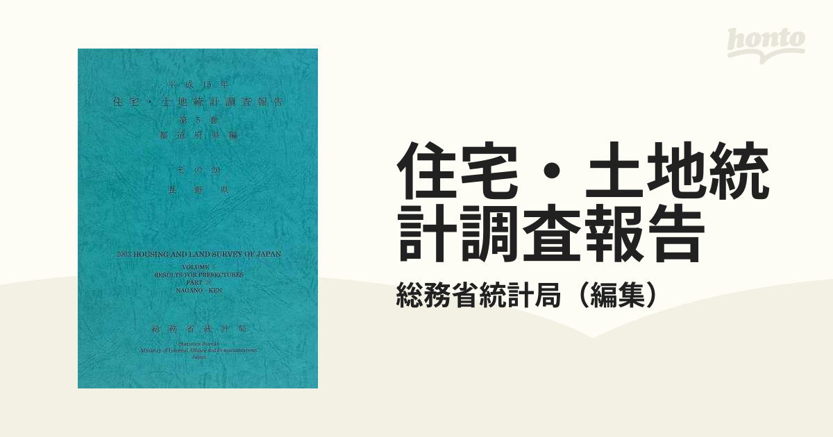 平成15年住宅・土地統計調査報告〈第5巻 その13〉都道府県編—東京都(品)-