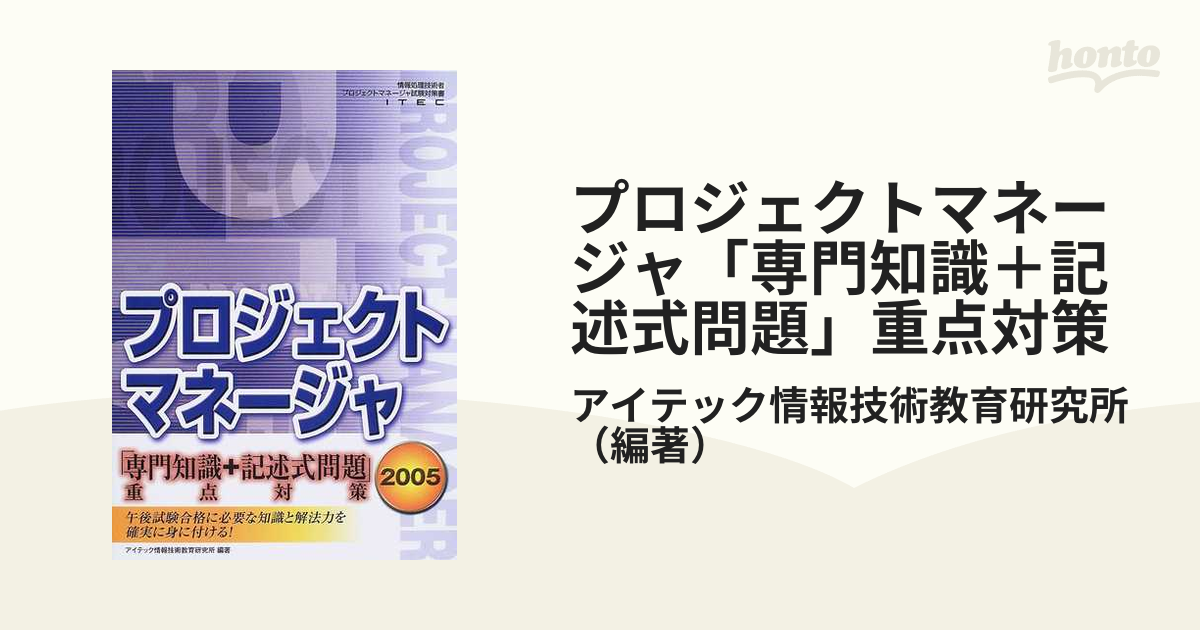 プロジェクトマネージャ「専門知識＋記述式問題」重点対策 ２００５の