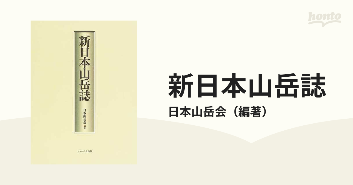 新日本山岳誌 日本山岳会創立１００周年記念出版