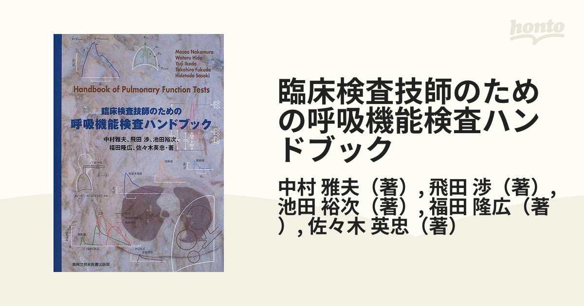 臨床検査技師のための呼吸機能検査ハンドブックの通販/中村 雅夫/飛田