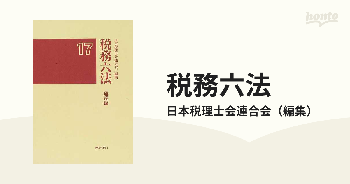 税務六法 通達編 平成１７年版