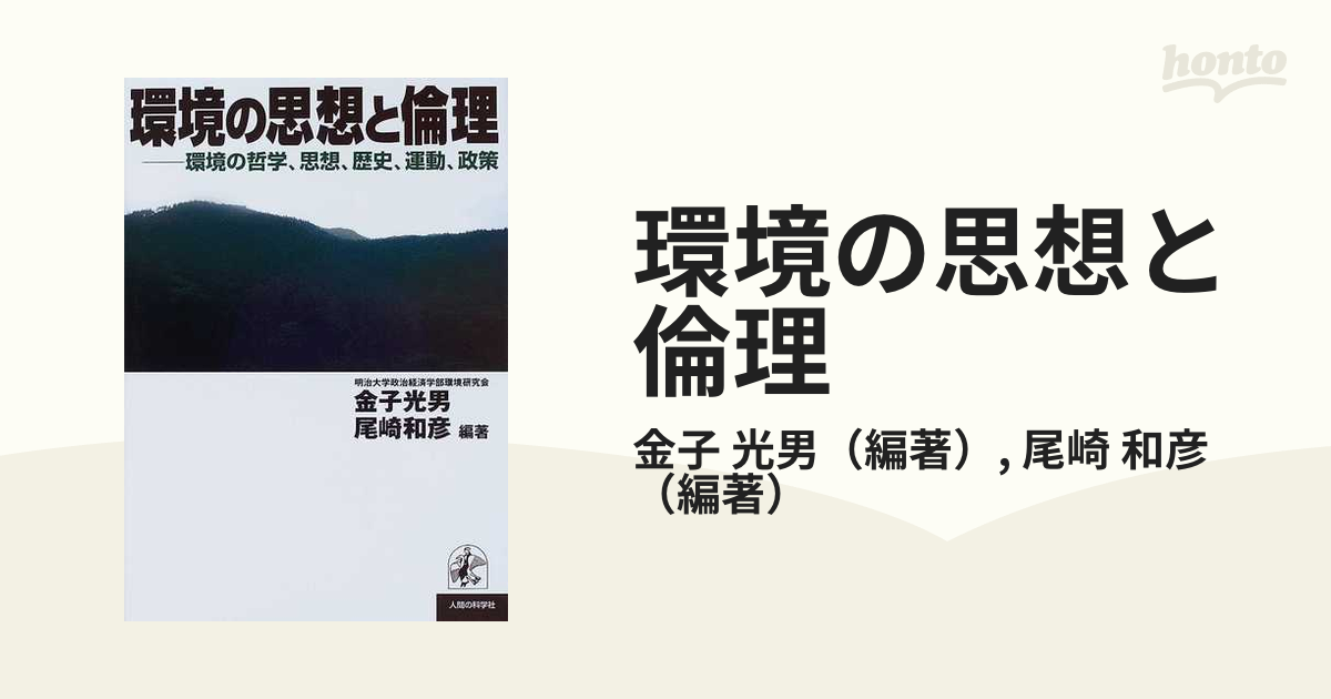 環境の思想と倫理 環境の哲学、思想、歴史、運動、政策の通販 金子 光男 尾崎 和彦 - 紙の本：honto本の通販ストア