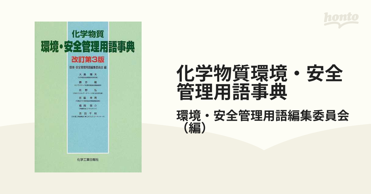 化学物質環境・安全管理用語事典/化学工業日報社/環境・安全管理用語 ...