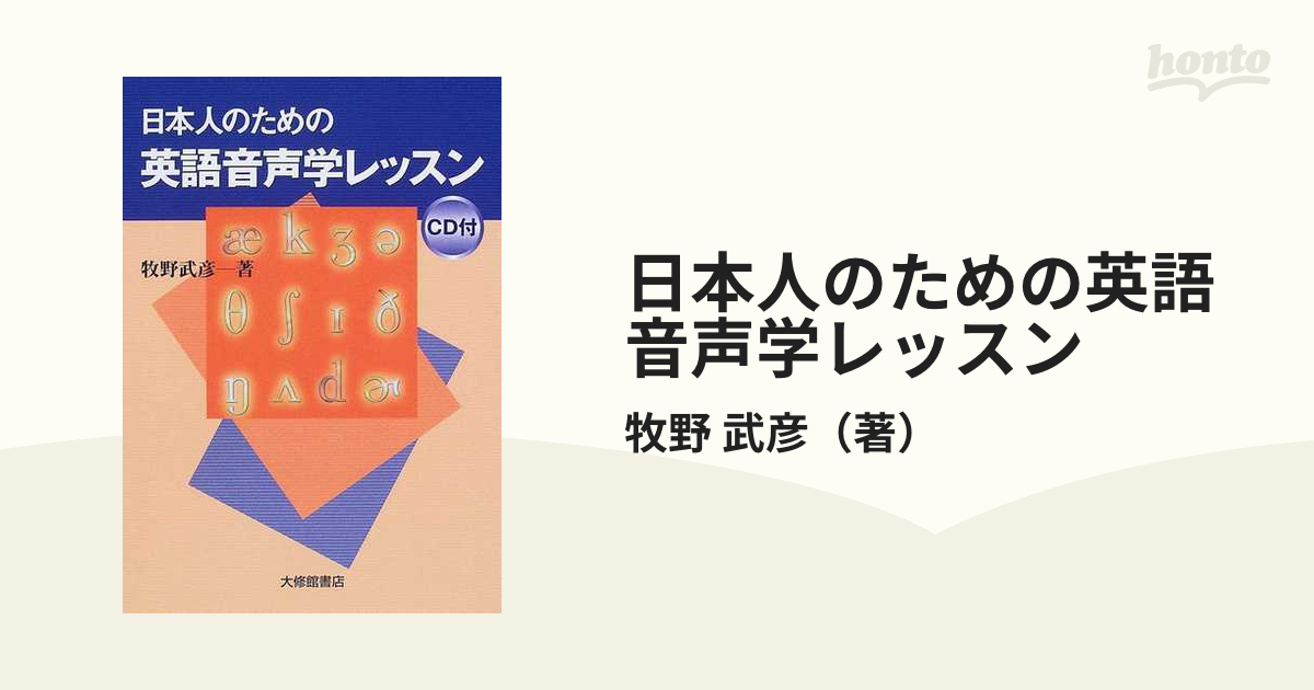 武彦　日本人のための英語音声学レッスンの通販/牧野　紙の本：honto本の通販ストア