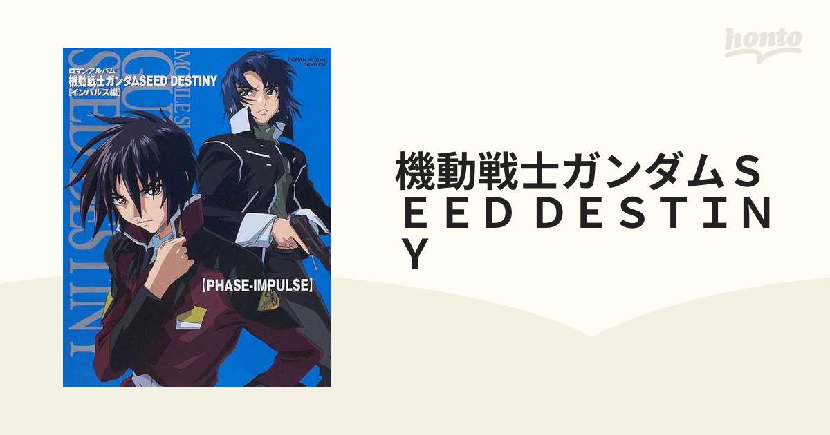 初版】ロマンアルバム 機動戦士ガンダムSEED DESTINY