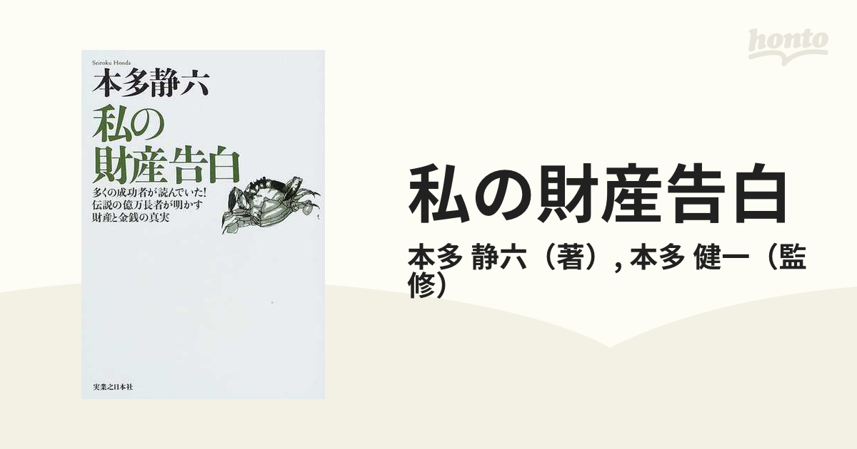 私の財産告白 多くの成功者が読んでいた！伝説の億万長者が明かす財産と金銭の真実 新装版