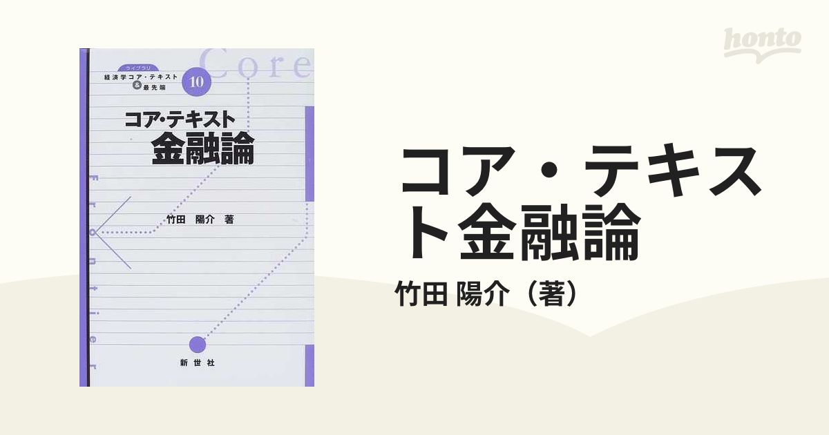 コア・テキスト金融論の通販/竹田 陽介 - 紙の本：honto本の通販