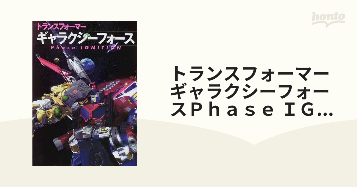 トランスフォーマー ギャラクシーフォース Phase IGNITION - 本
