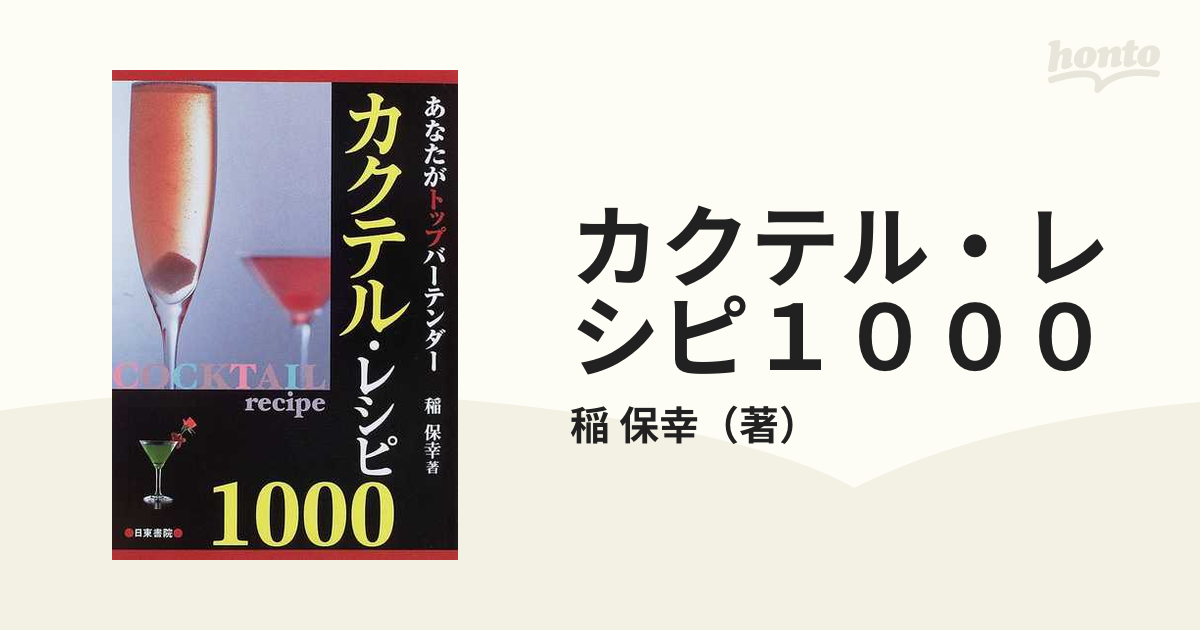 カクテル・レシピ1000 : あなたがトップバーテンダー - 住まい