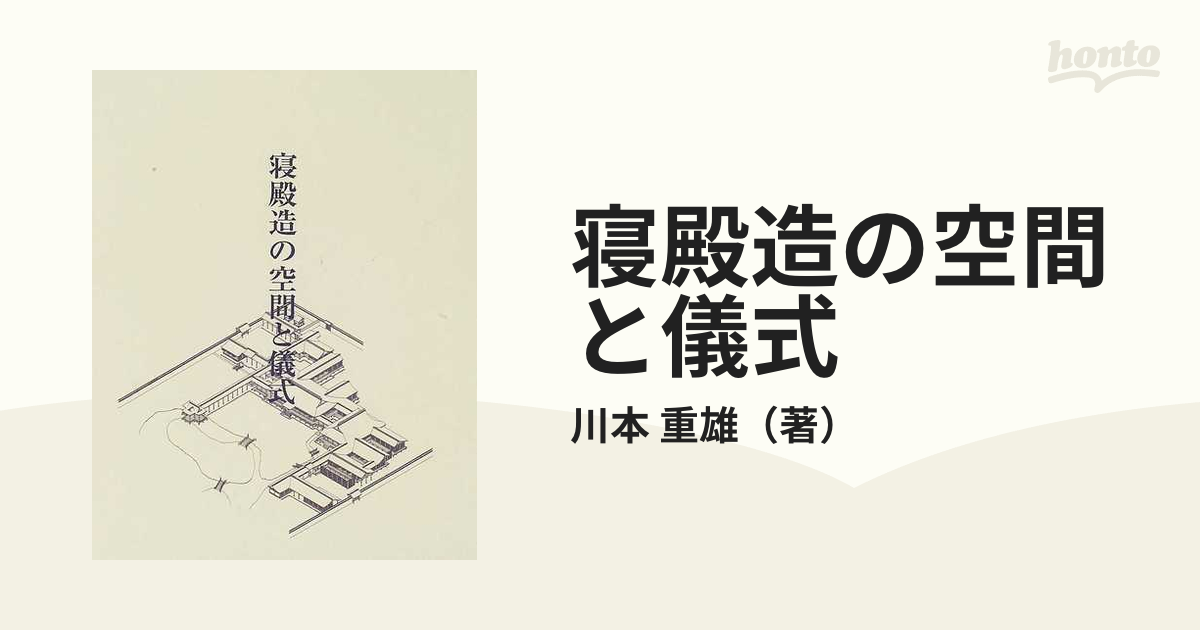 寝殿造の空間と儀式の通販/川本 重雄 - 紙の本：honto本の通販ストア