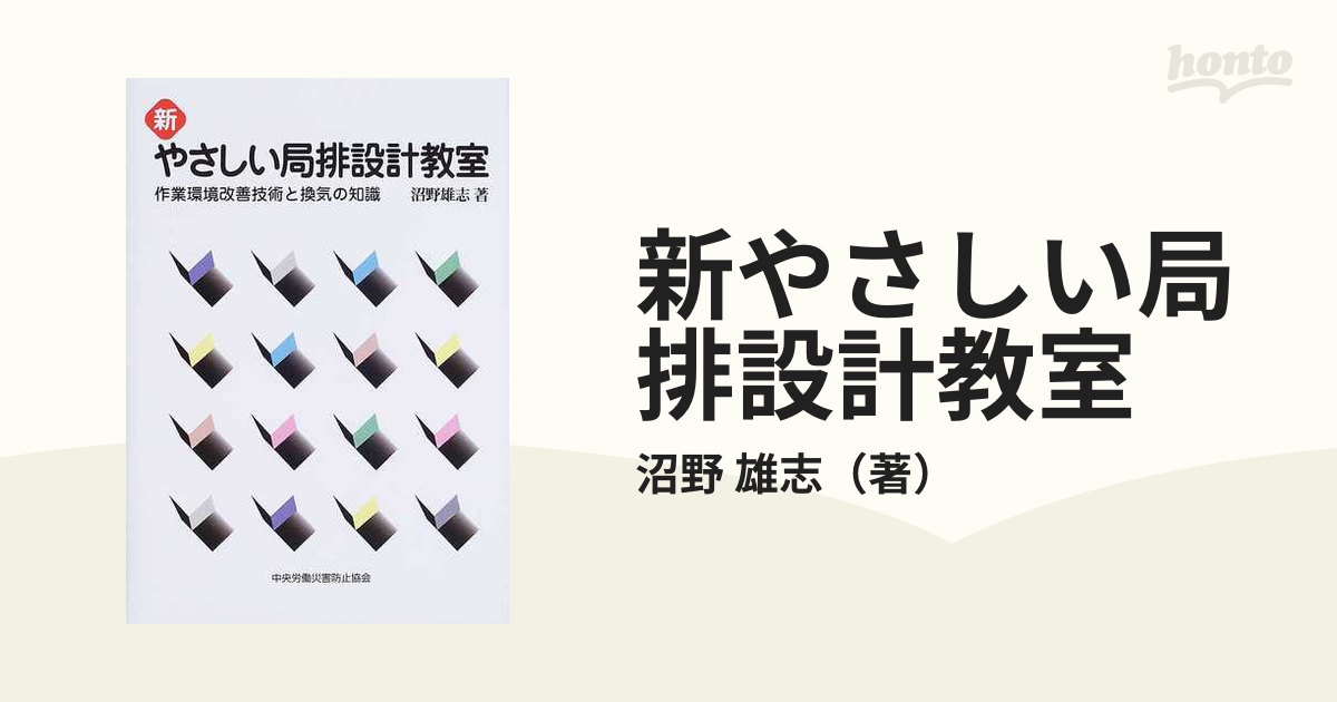 新やさしい局排設計教室 作業環境改善技術と換気の知識の通販/沼野