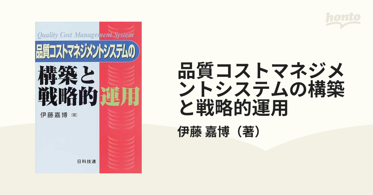 品質コストマネジメントシステムの構築と戦略的運用