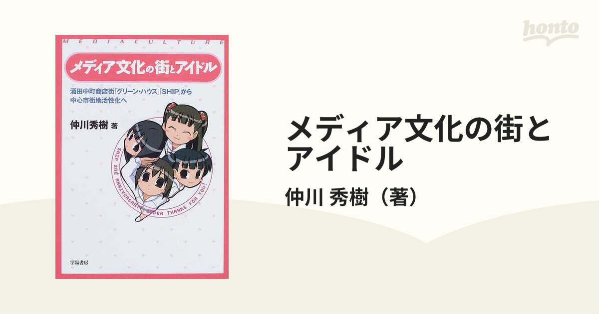 メディア文化の街とアイドル 酒田中町商店街「グリーン・ハウス」「ＳＨＩＰ」から中心市街地活性化へ