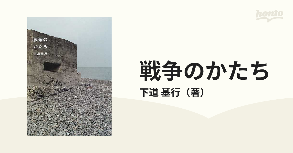 戦争のかたち/リトル・モア/下道基行 - その他