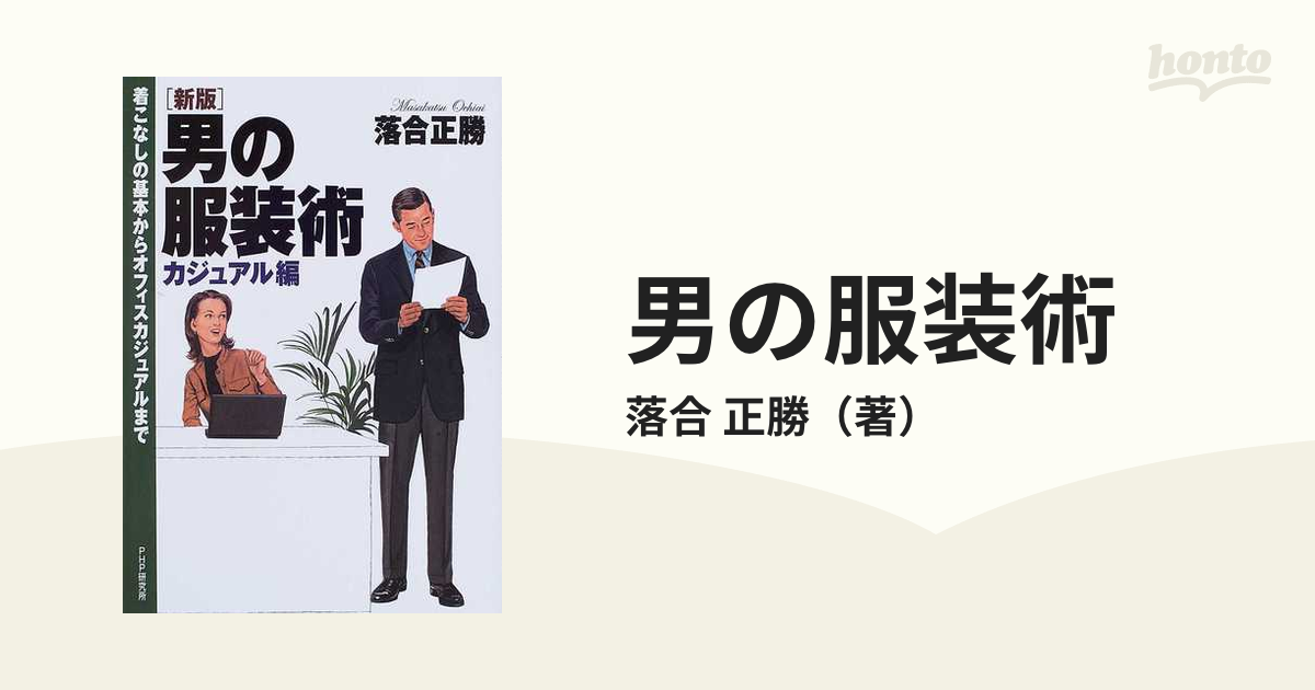 男の服装術 新版 カジュアル編 着こなしの基本からオフィスカジュアルまで