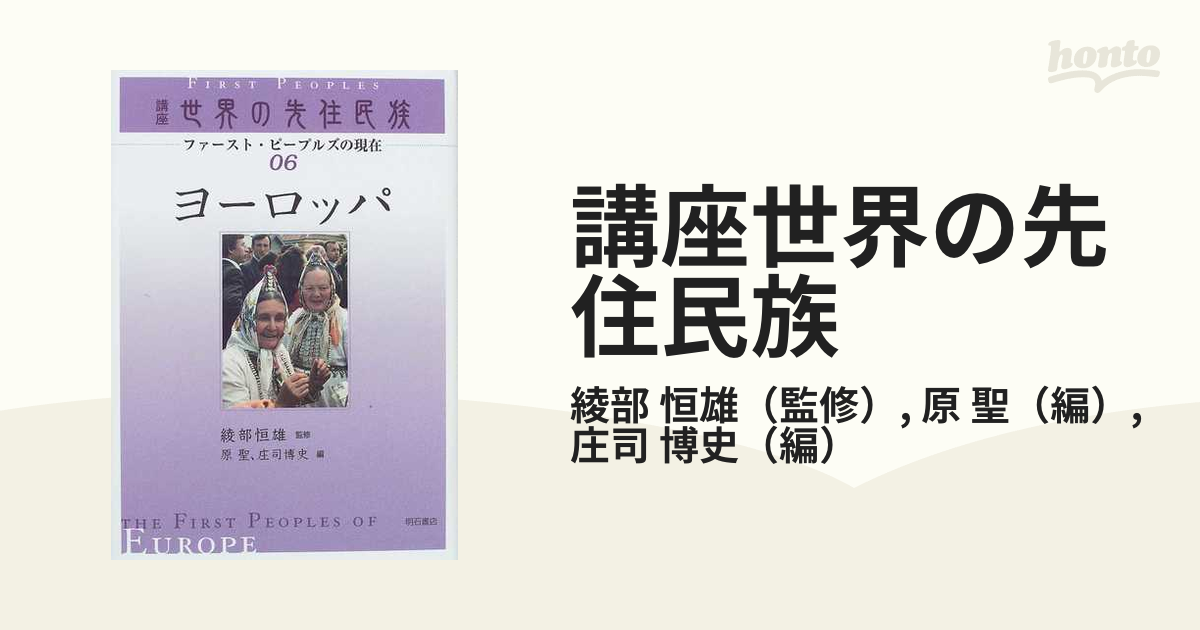 講座世界の先住民族 ファースト・ピープルズの現在 ０６ ヨーロッパの