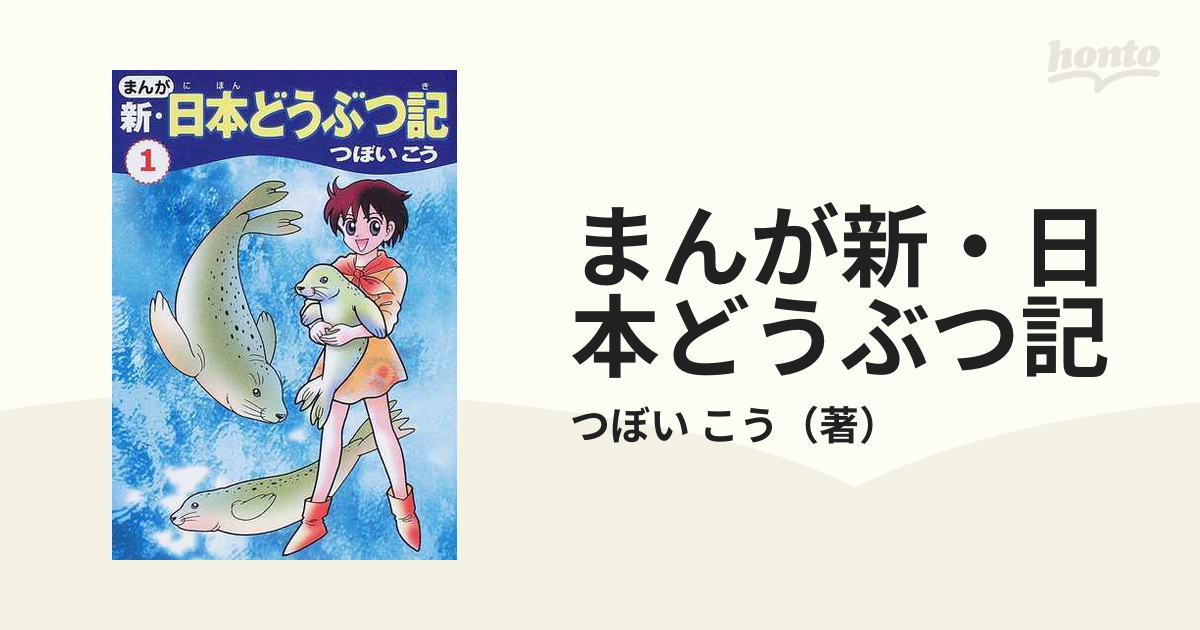 大人気 つぼいこう 動物漫画「まんが 新・日本どうぶつ記」 絵本