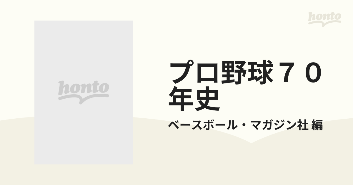 プロ野球７０年史 2巻セットの通販/ベースボール・マガジン社 編 - 紙