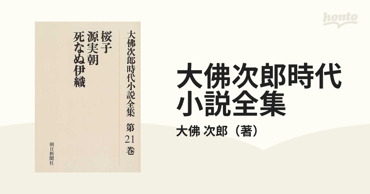 大佛次郎時代小説全集 オンデマンド版 第２１巻 桜子 源実朝 死なぬ伊織