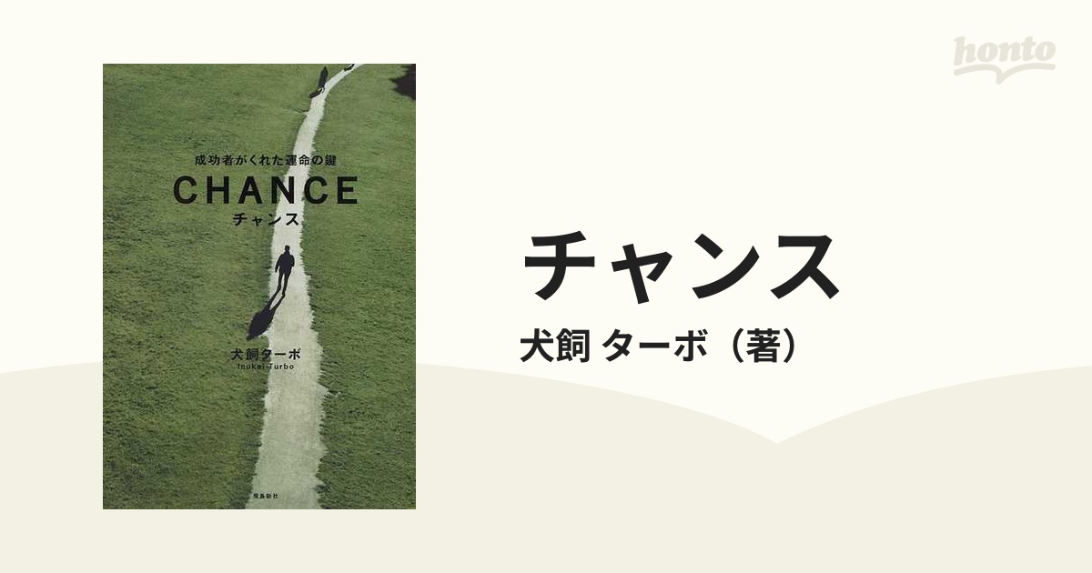 チャンス 成功者がくれた運命の鍵