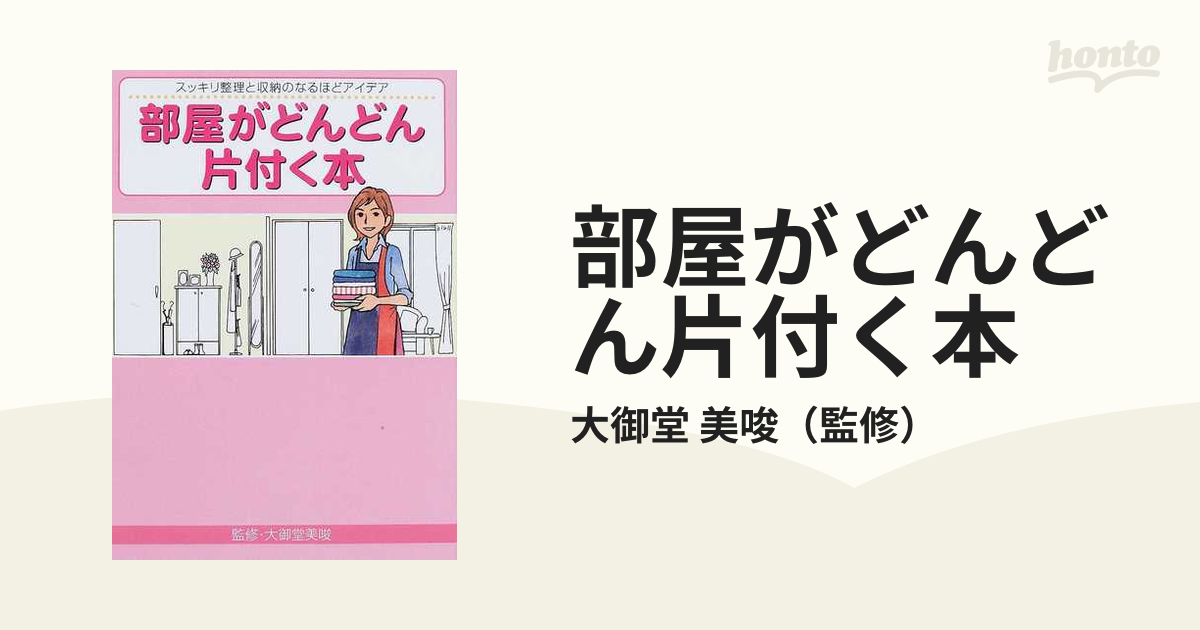 部屋がどんどん片付く本 スッキリ整理と収納のなるほどアイデアの通販