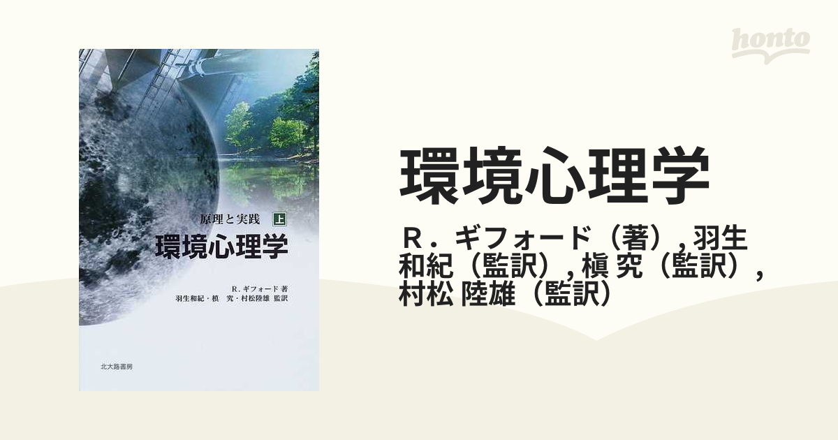 原理と実践（上）環境心理学 - 語学・辞書・学習参考書