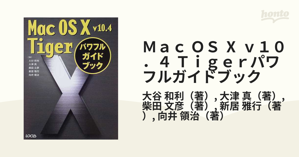 Ｍａｃ ＯＳ Ⅹ ｖ１０．４ Ｔｉｇｅｒパワフルガイドブック