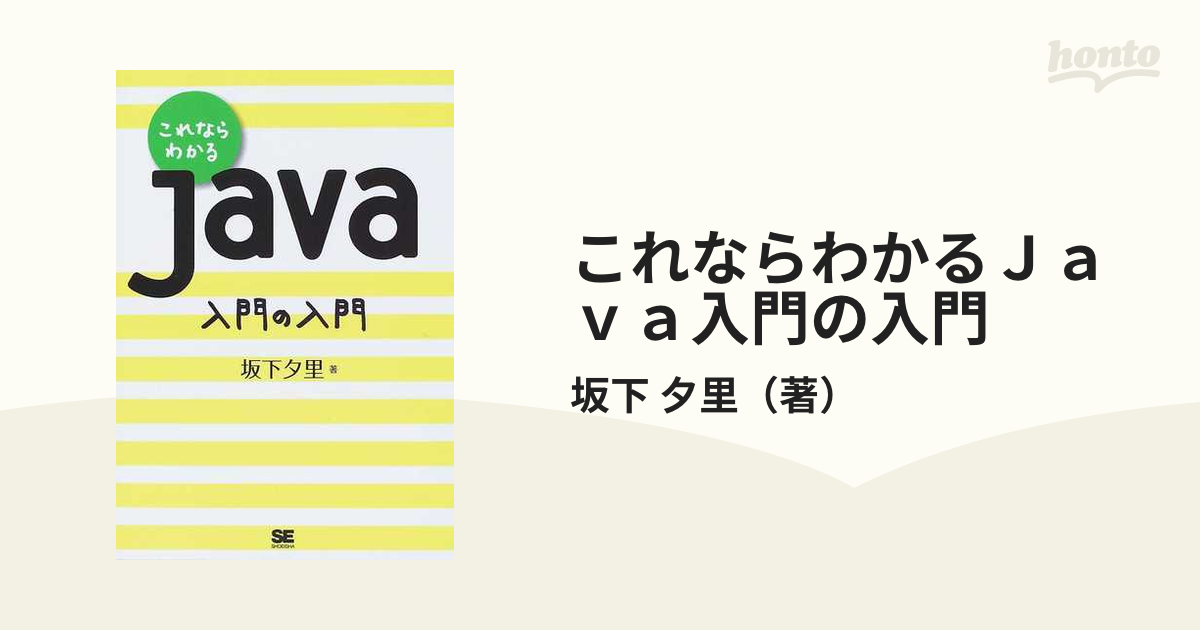 これならわかるＪａｖａ入門の入門