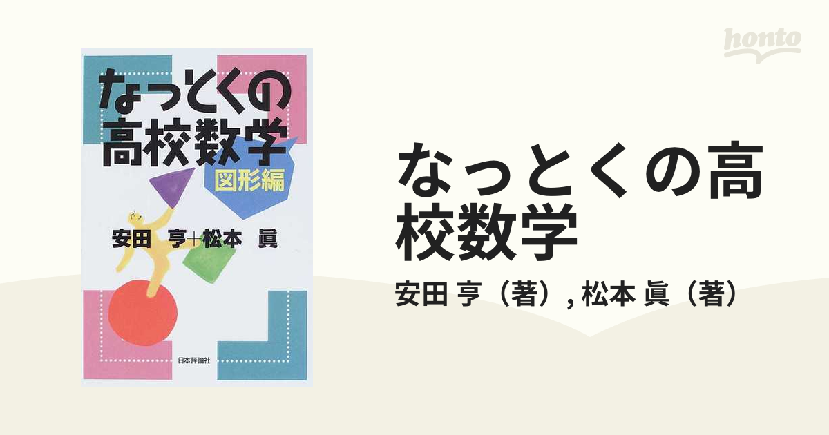 なっとくの高校数学 図形編