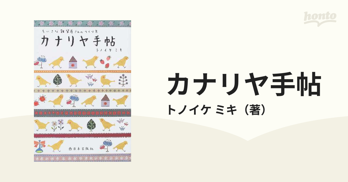 カナリヤ手帖 ちいさな雑貨屋さんのつくり方の通販/トノイケ ミキ - 紙