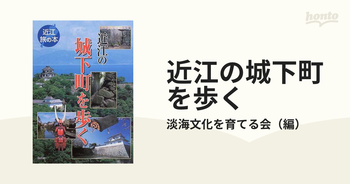 近江の城下町を歩く