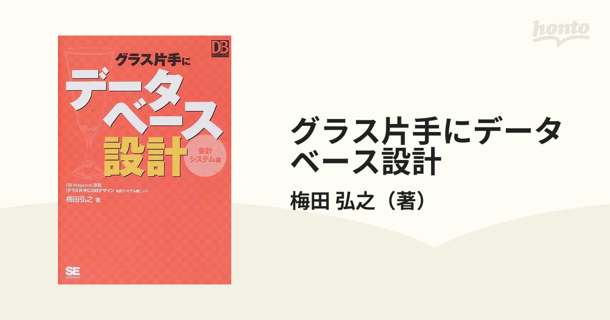 グラス片手にデータベース設計 会計システム編 ＤＢ Ｍａｇａｚｉｎｅ