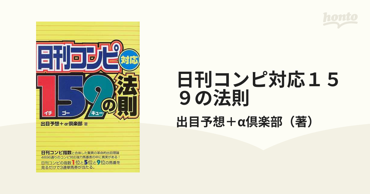 日刊コンピ対応１５９の法則の通販/出目予想＋α倶楽部 - 紙の本：honto ...