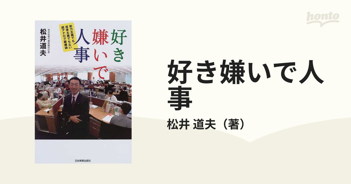 好き嫌いで人事 能力主義でも成果主義でもない超アナログ組織論/日本実業出版社/松井道夫