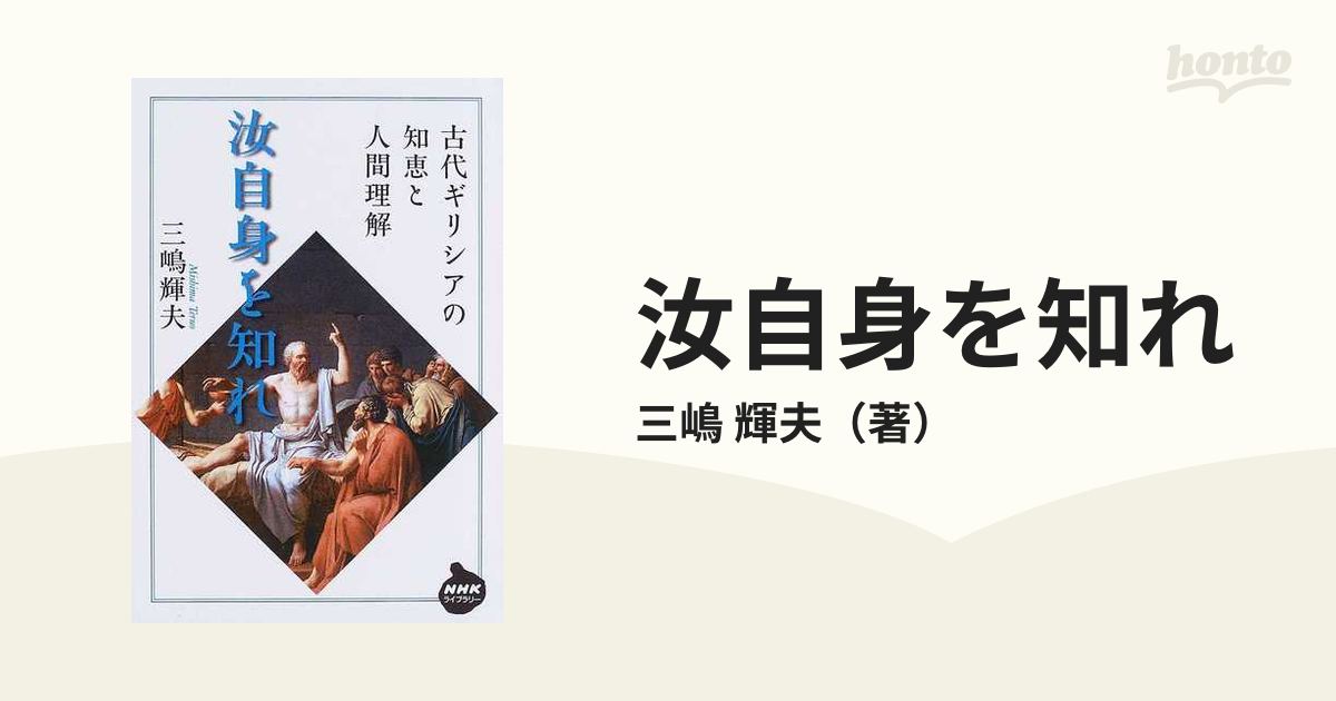 汝自身を知れ 古代ギリシアの知恵と人間理解の通販/三嶋 輝夫 - 紙の本