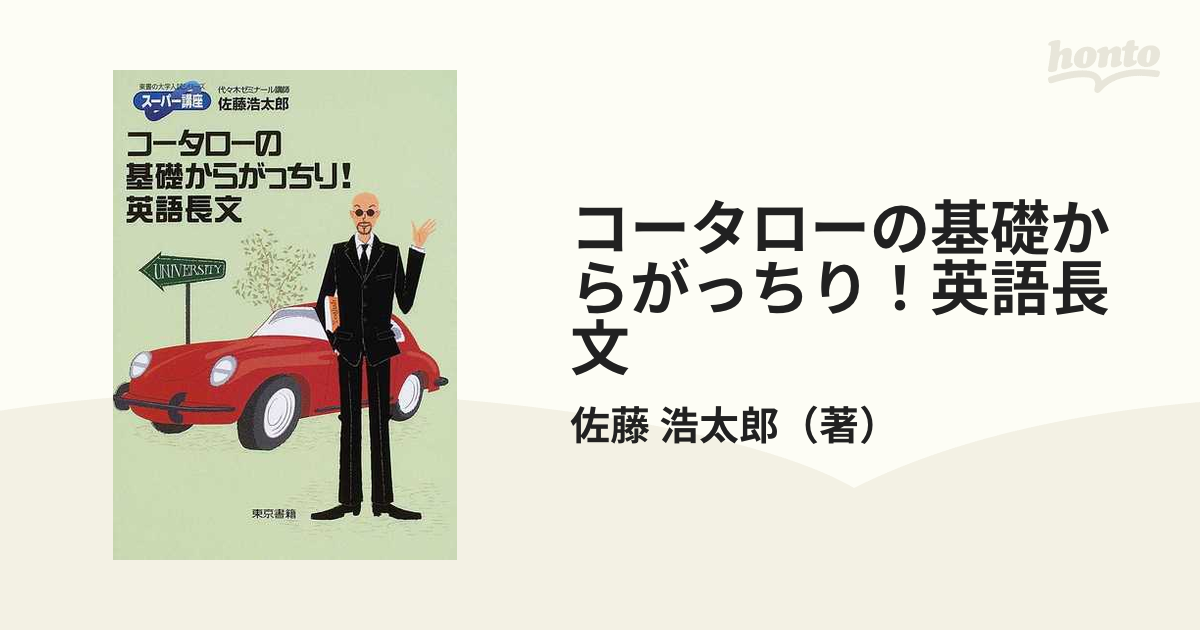 Amazon.co.jp: 「コータローの基礎からがっちり!英語長文」 佐藤