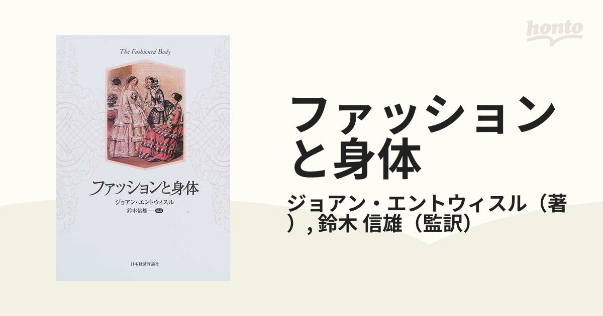 ファッションと身体 ジョアン・エントウィスル著 - 洋書