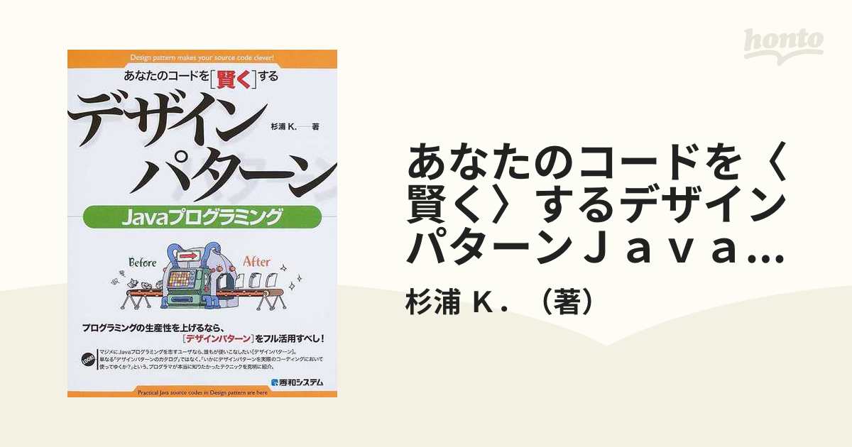 あなたのコードを〈賢く〉するデザインパターンＪａｖａプログラミング