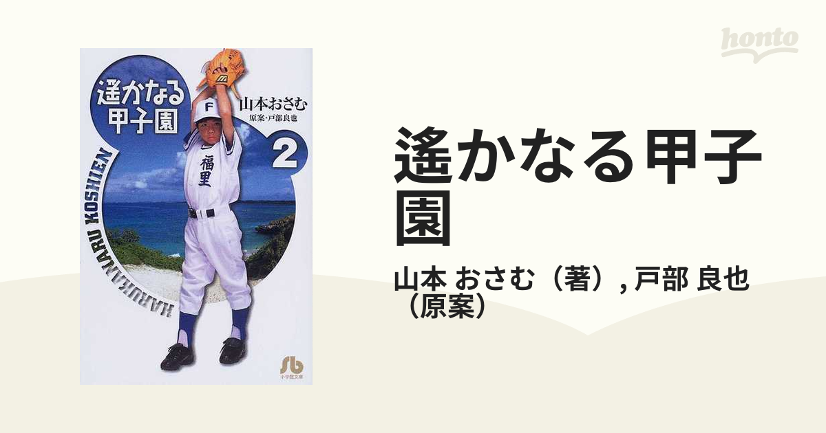 遙かなる甲子園 ２の通販/山本 おさむ/戸部 良也 小学館文庫 - 紙の本