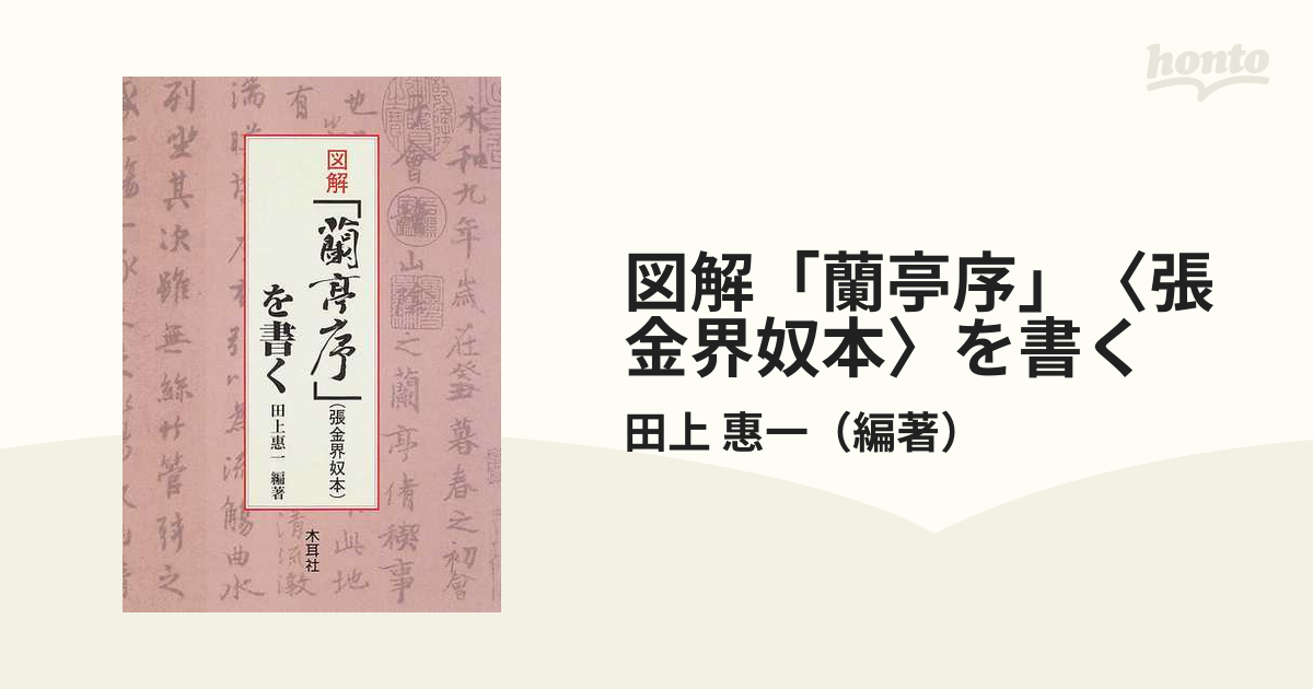 図解「蘭亭序」〈張金界奴本〉を書く