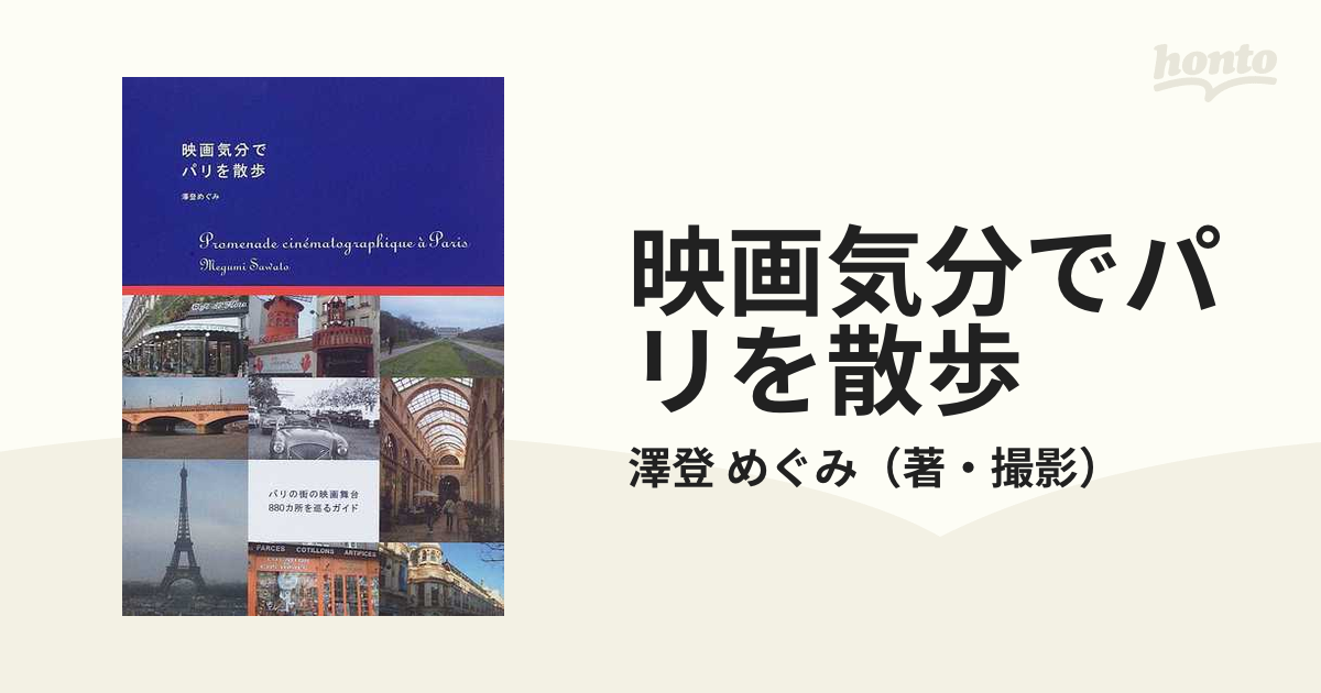 映画気分でパリを散歩の通販/澤登 めぐみ - 紙の本：honto本の通販ストア