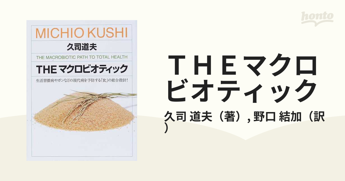 ＴＨＥマクロビオティック 生活習慣病やガンなどの現代病を予防する「食」の総合指針！