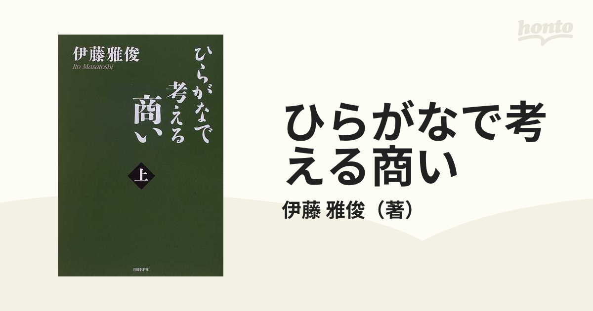 ひらがなで考える商い 上