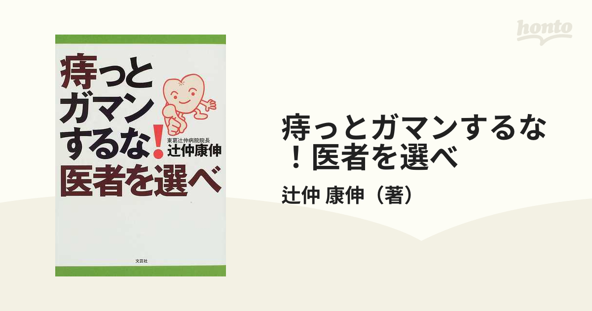 痔っとガマンするな！医者を選べ