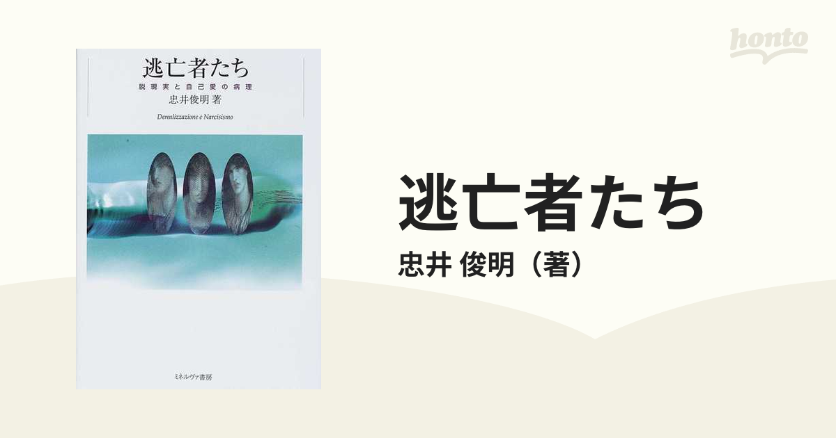 逃亡者たち 脱現実と自己愛の病理