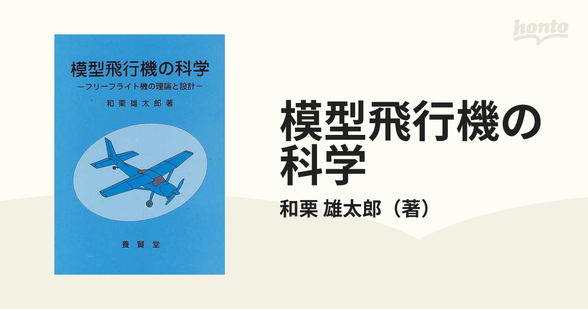 模型飛行機の科学 フリーフライト機の理論と設計の通販/和栗 雄太郎