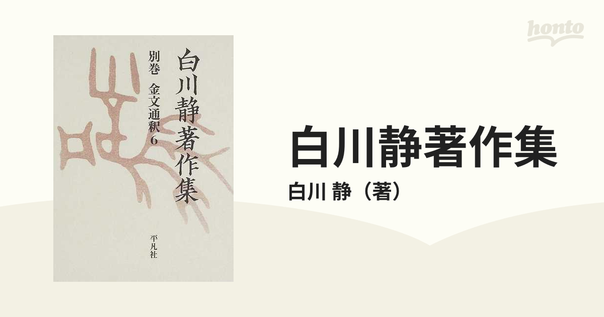 白川静著作集 復刻 別巻２−６ 金文通釈 ６